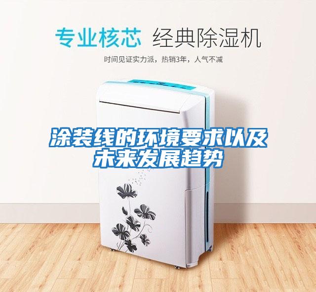 涂裝線的環境要求以及未來發展趨勢