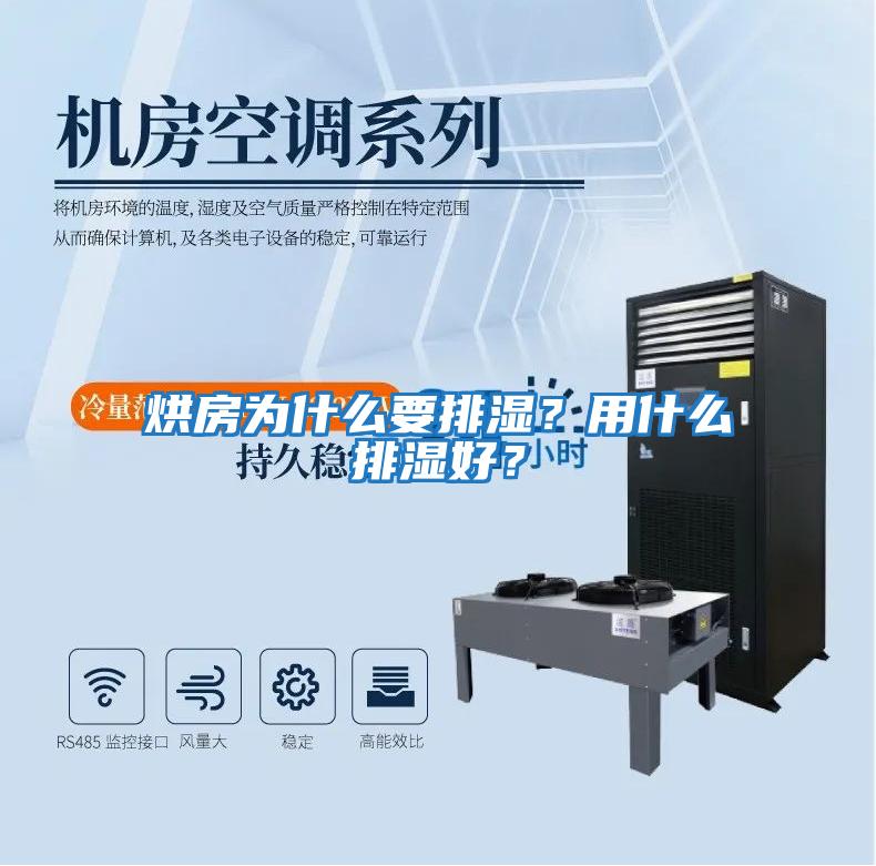 烘房為什么要排濕？用什么排濕好？