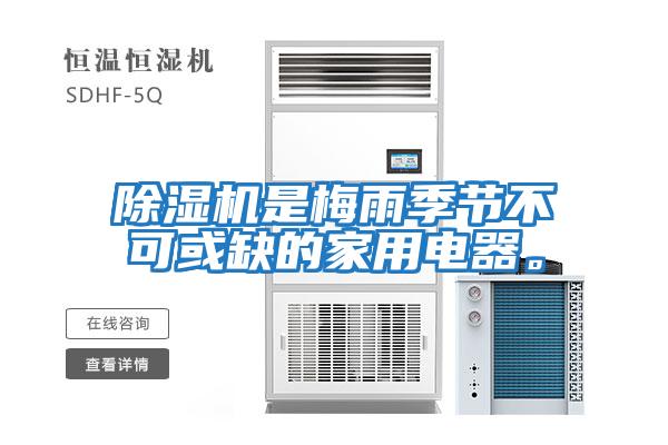 除濕機是梅雨季節不可或缺的家用電器。