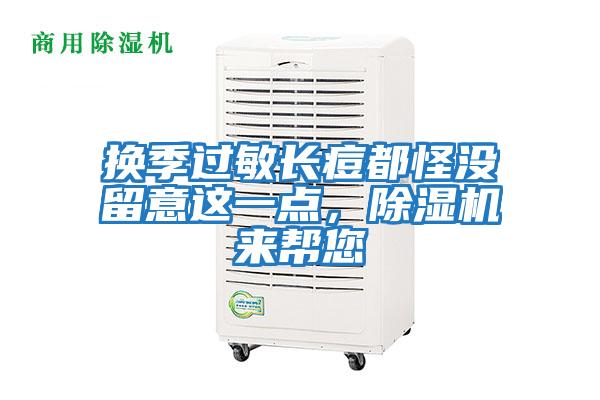 換季過敏長痘都怪沒留意這一點，除濕機來幫您