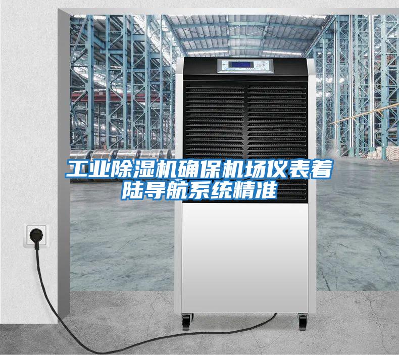 工業除濕機確保機場儀表著陸導航系統精準