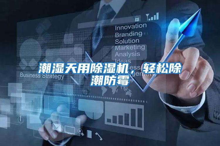 潮濕天用除濕機，輕松除潮防霉