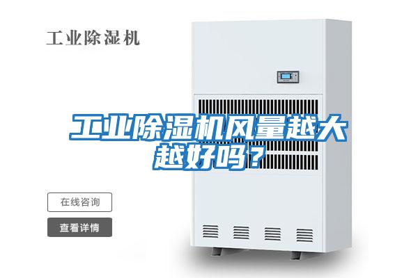 工業(yè)除濕機風(fēng)量越大越好嗎？