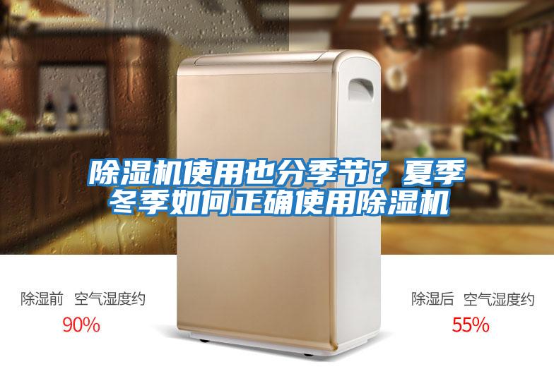 除濕機使用也分季節？夏季冬季如何正確使用除濕機