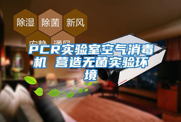 PCR實驗室空氣消毒機(jī) 營造無菌實驗環(huán)境