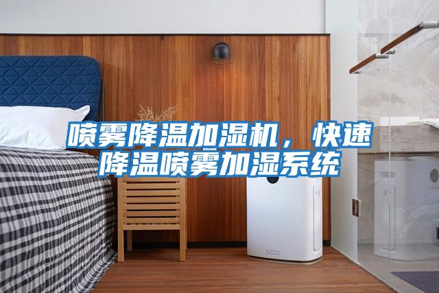 噴霧降溫加濕機，快速降溫噴霧加濕系統