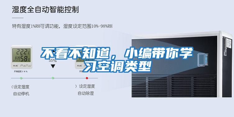 不看不知道，小編帶你學(xué)習(xí)空調(diào)類型