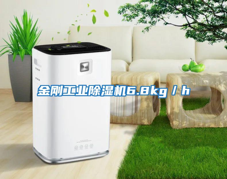 金剛工業除濕機6.8kg／h