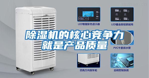 除濕機的核心競爭力就是產品質量