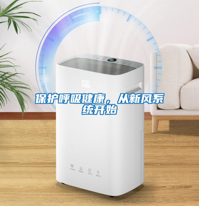 保護(hù)呼吸健康，從新風(fēng)系統(tǒng)開始