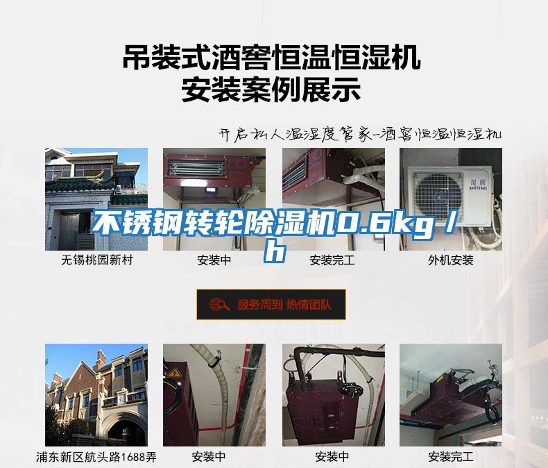 不銹鋼轉輪除濕機0.6kg/h