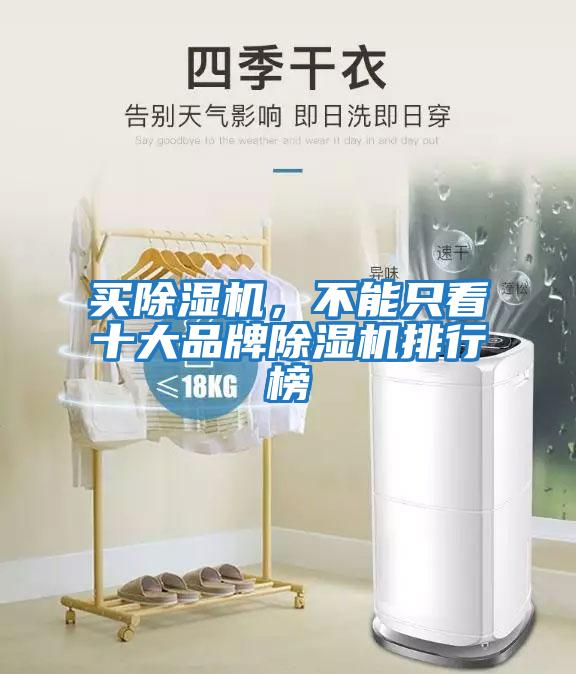 買除濕機，不能只看十大品牌除濕機排行榜