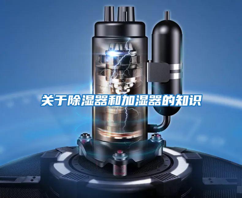 關于除濕器和加濕器的知識