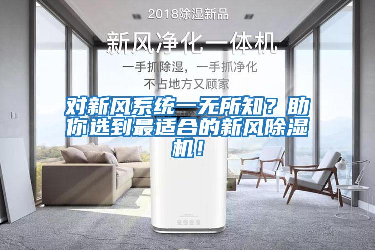 對新風系統一無所知?助你選到最適合的新風除濕機!