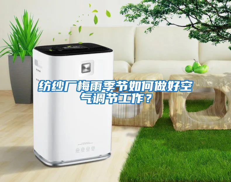 紡紗廠梅雨季節如何做好空氣調節工作？