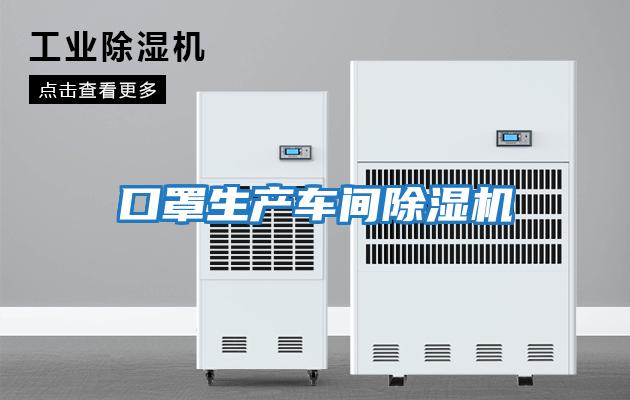 口罩生產車間除濕機