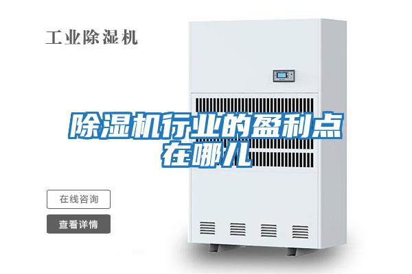 除濕機行業的盈利點在哪兒