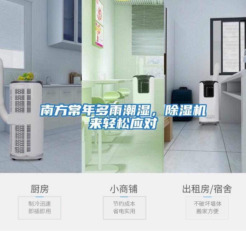 南方常年多雨潮濕，除濕機來輕松應對