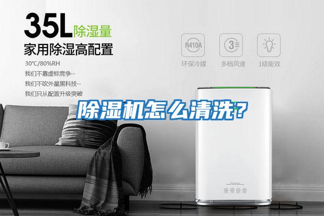 除濕機怎么清洗？