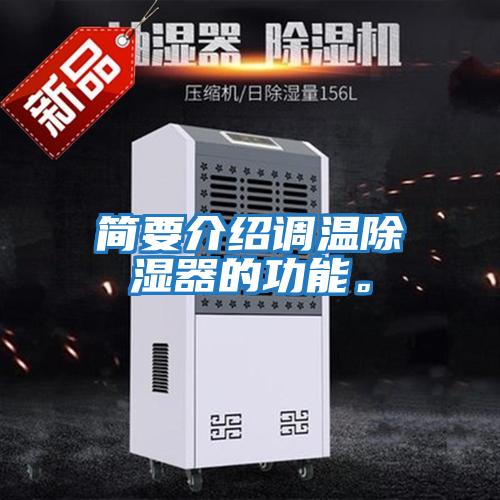 簡要介紹調(diào)溫除濕器的功能。