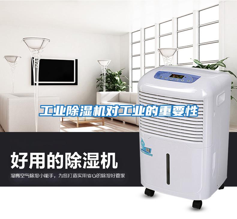 工業除濕機對工業的重要性