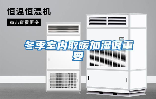 冬季室內取暖加濕很重要