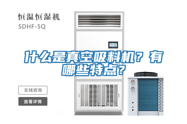 什么是真空吸料機？有哪些特點？
