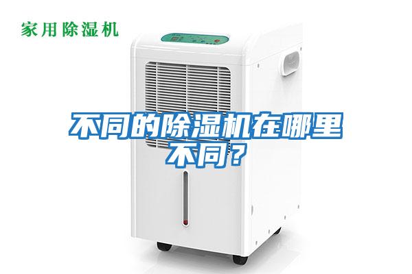 不同的除濕機在哪里不同？