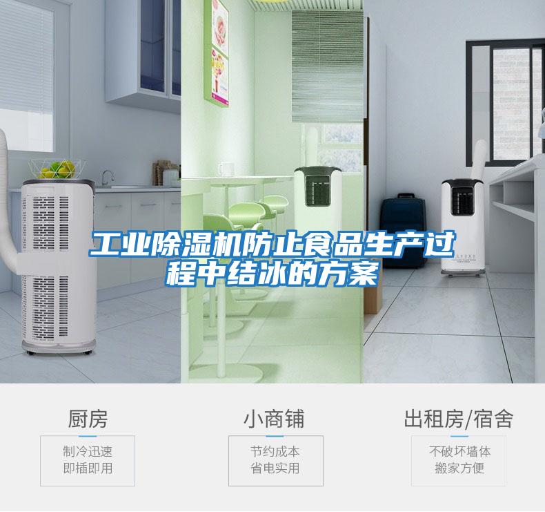 工業除濕機防止食品生產過程中結冰的方案