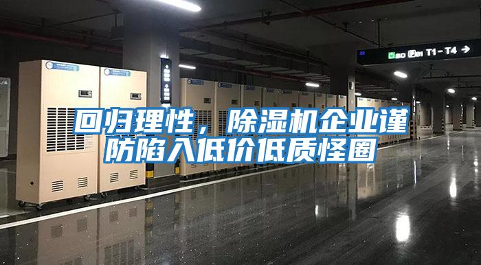 回歸理性，除濕機企業謹防陷入低價低質怪圈