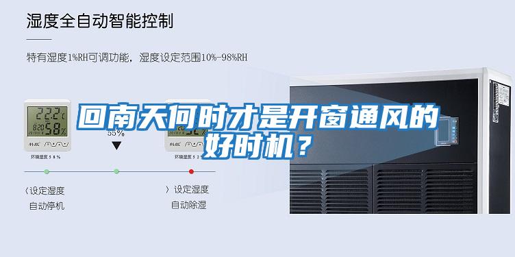 回南天何時才是開窗通風(fēng)的好時機？