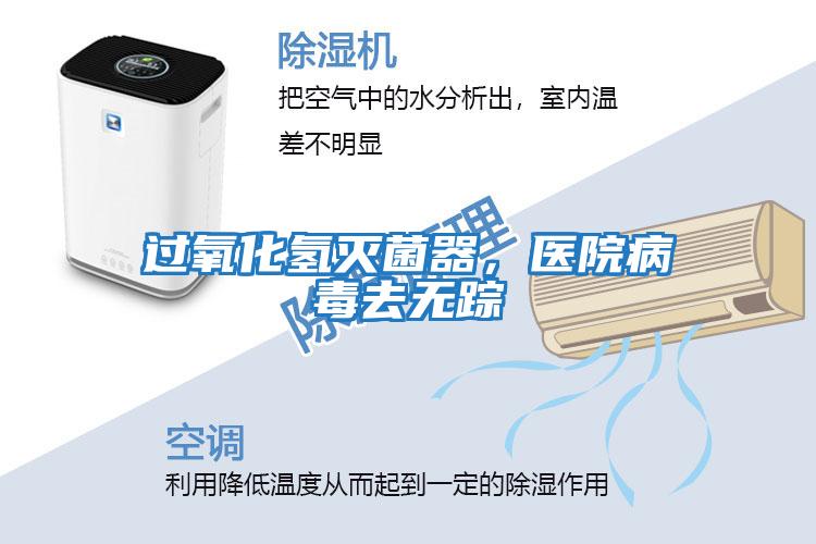 過氧化氫滅菌器，醫院病毒去無蹤