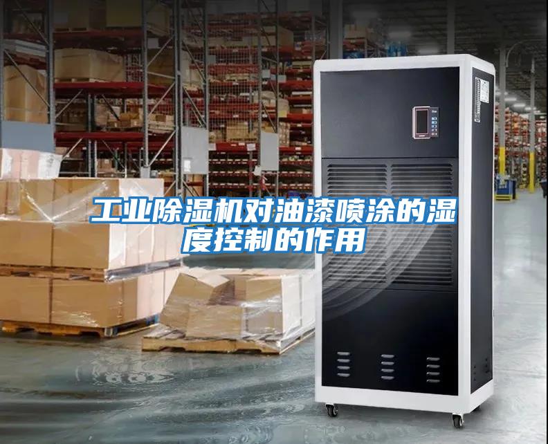 工業除濕機對油漆噴涂的濕度控制的作用