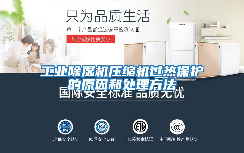 工業除濕機壓縮機過熱保護的原因和處理方法