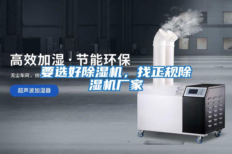 要選好除濕機，找正規除濕機廠家