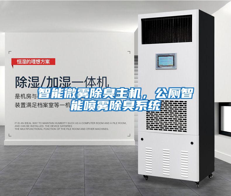 智能微霧除臭主機(jī)，公廁智能噴霧除臭系統(tǒng)