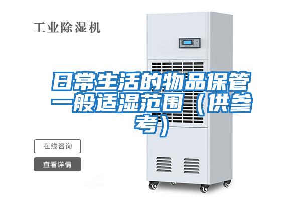 日常生活的物品保管一般適濕范圍(供參考)