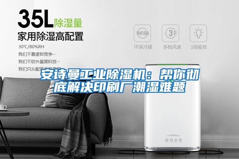 安詩曼工業除濕機:幫你徹底解決印刷廠潮濕難題