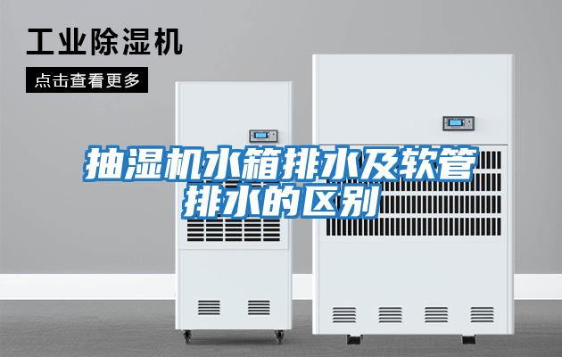 抽濕機水箱排水及軟管排水的區別