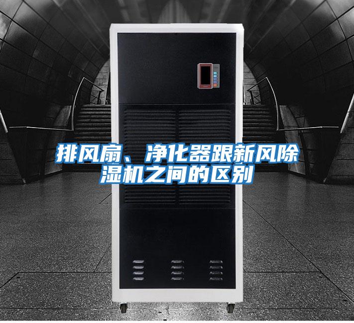 排風(fēng)扇、凈化器跟新風(fēng)除濕機之間的區(qū)別