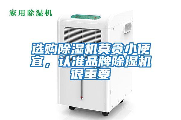 選購除濕機莫貪小便宜，認準品牌除濕機很重要