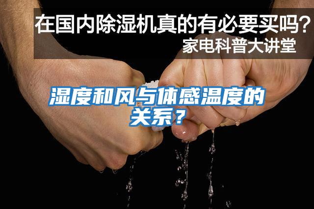 濕度和風與體感溫度的關系？