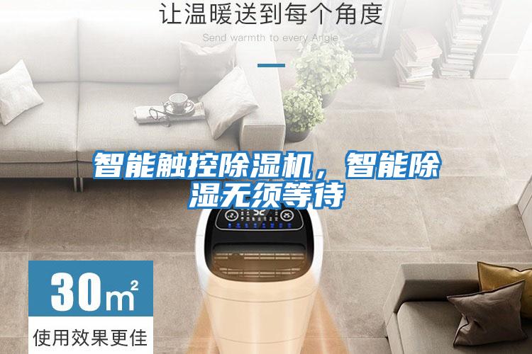 智能觸控除濕機，智能除濕無須等待