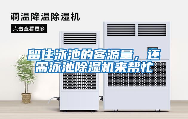 留住泳池的客源量，還需泳池除濕機(jī)來幫忙