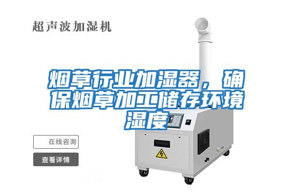 煙草行業加濕器，確保煙草加工儲存環境濕度