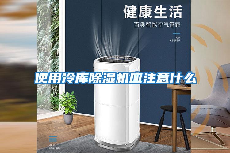 使用冷庫除濕機應注意什么
