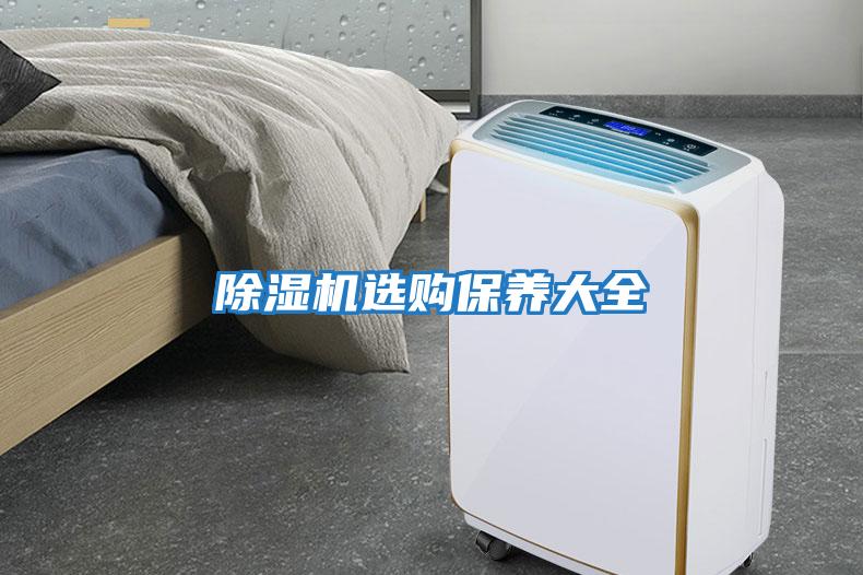 除濕機選購保養大全