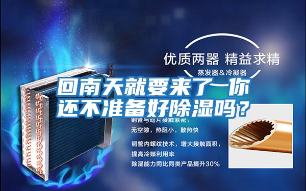 回南天就要來了 你還不準備好除濕嗎？