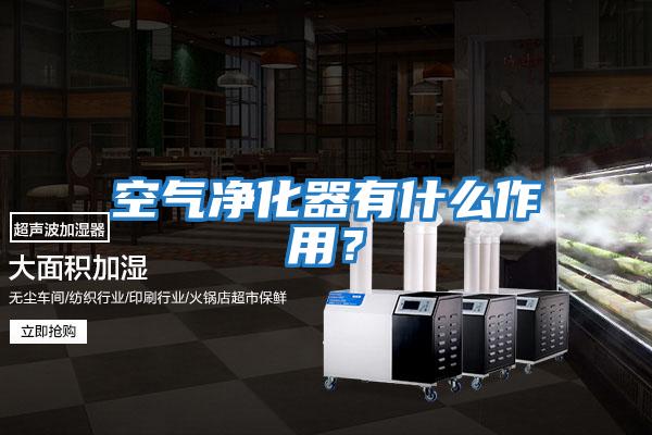 空氣凈化器有什么作用?