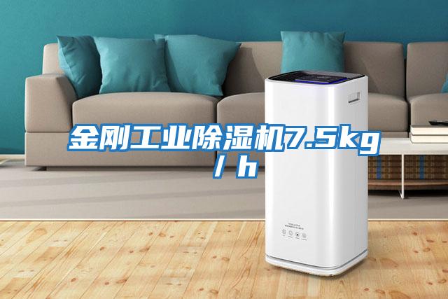 金剛工業(yè)除濕機(jī)7.5kg/h